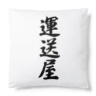 着る文字屋の運送屋 Cushion