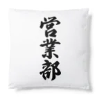 着る文字屋の営業部 Cushion