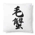 着る文字屋の毛蟹 Cushion