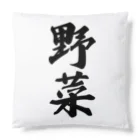 着る文字屋の野菜 Cushion