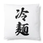 着る文字屋の冷麺 Cushion