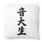 着る文字屋の音大生 Cushion