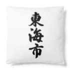 着る文字屋の東海市 （地名） Cushion