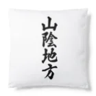 着る文字屋の山陰地方 （地名） Cushion