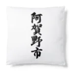 着る文字屋の阿賀野市 （地名） Cushion