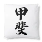 着る文字屋の甲斐 Cushion