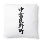 着る文字屋の中富良野町 （地名） Cushion