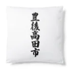 着る文字屋の豊後高田市 （地名） Cushion