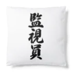 着る文字屋の監視員 Cushion