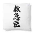 着る文字屋の救急医 Cushion