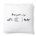 あっちこっちの今日のキャンペーンは?? Cushion