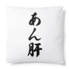 着る文字屋のあん肝 Cushion