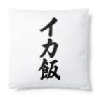 着る文字屋のイカ飯 Cushion