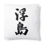 着る文字屋の浮島  （地名） Cushion