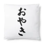 着る文字屋のおやき Cushion