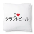 着る文字屋のI LOVE クラフトビール / アイラブクラフトビール Cushion