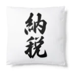 着る文字屋の納税 Cushion