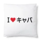 着る文字屋のI LOVE キャバ / アイラブキャバ Cushion