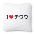 着る文字屋のI LOVE チワワ / アイラブチワワ Cushion