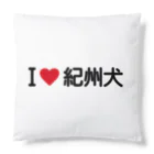 着る文字屋のI LOVE 紀州犬 / アイラブ紀州犬 Cushion