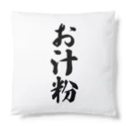 着る文字屋のお汁粉 Cushion