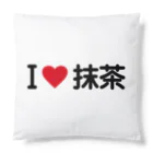 着る文字屋のI LOVE 抹茶 / アイラブ抹茶 Cushion