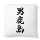 着る文字屋の男鹿島  （地名） Cushion