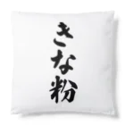 着る文字屋のきな粉 Cushion