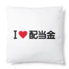 着る文字屋のI LOVE 配当金 / アイラブ配当金 Cushion