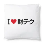 着る文字屋のI LOVE 財テク / アイラブ財テク Cushion