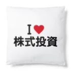 着る文字屋のI LOVE 株式投資 / アイラブ株式投資 Cushion