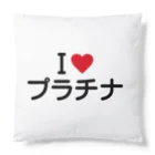 着る文字屋のI LOVE プラチナ / アイラブプラチナ Cushion