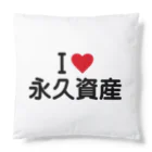 着る文字屋のI LOVE 永久資産 / アイラブ永久資産 Cushion