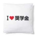 着る文字屋のI LOVE 奨学金 / アイラブ奨学金 Cushion