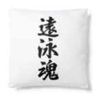 着る文字屋の遠泳魂 Cushion