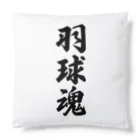 着る文字屋の羽球魂 Cushion