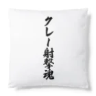 着る文字屋のクレー射撃魂 Cushion