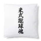 着る文字屋の米式蹴球魂 Cushion