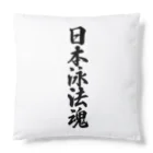 着る文字屋の日本泳法魂 Cushion