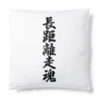 着る文字屋の長距離走魂 Cushion