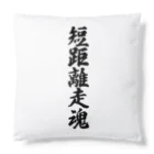 着る文字屋の短距離走魂 Cushion