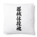 着る文字屋の器械体操魂 Cushion