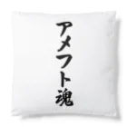 着る文字屋のアメフト魂 Cushion