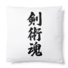 着る文字屋の剣術魂 Cushion