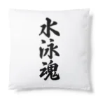 着る文字屋の水泳魂 Cushion