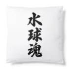 着る文字屋の水球魂 Cushion