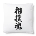 着る文字屋の相撲魂 Cushion