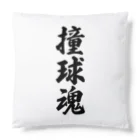 着る文字屋の撞球魂 Cushion