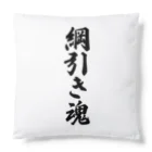 着る文字屋の綱引き魂 Cushion