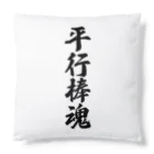 着る文字屋の平行棒魂 Cushion